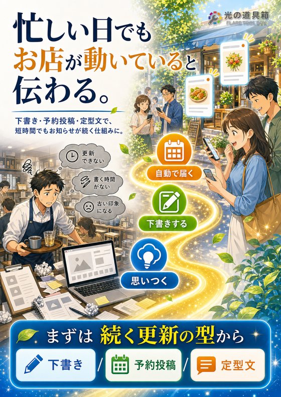 忙しい店主でも続けられる“お知らせ更新”の自動化のチラシ