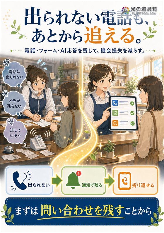 電話に出られない時間の“取りこぼし”を減らすのチラシ