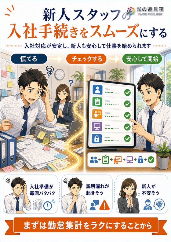 新人スタッフの入社手続きをスムーズにするのチラシ