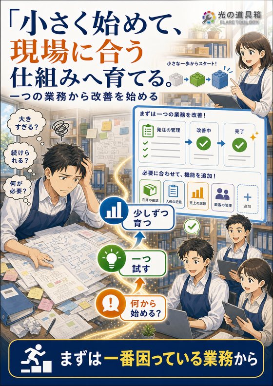 小さく始めて、必要な機能を少しずつ増やすDXのチラシ
